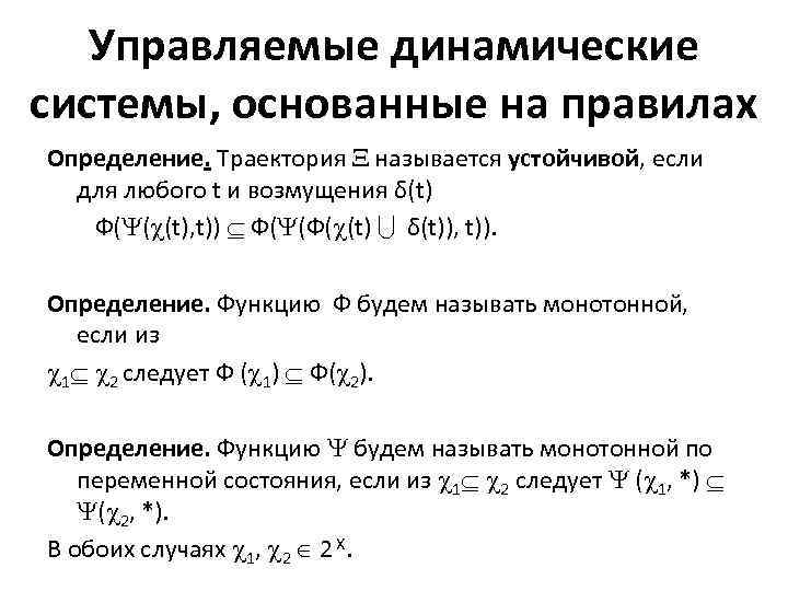 Управляемые динамические системы, основанные на правилах Определение. Траектория называется устойчивой, если для любого t