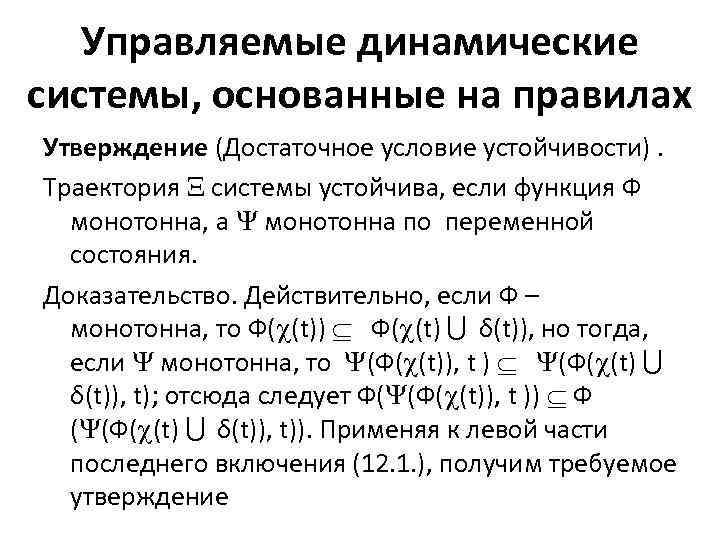 Управляемые динамические системы, основанные на правилах Утверждение (Достаточное условие устойчивости). Траектория системы устойчива, если