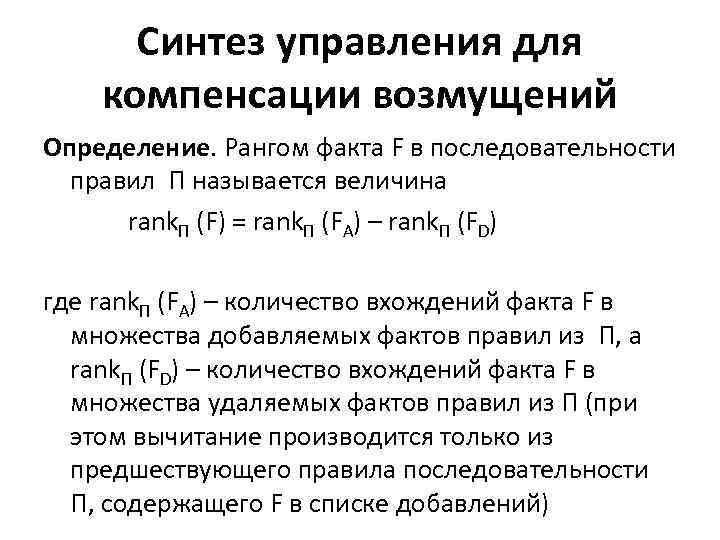 Синтез управления для компенсации возмущений Определение. Рангом факта F в последовательности правил П называется