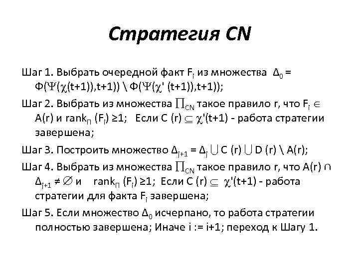 Стратегия CN Шаг 1. Выбрать очередной факт Fi из множества Δ 0 = Ф(