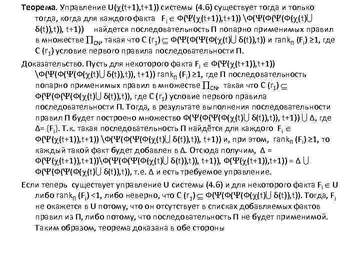 Теорема. Управление U( (t+1), t+1)) системы (4. 6) существует тогда и только тогда, когда