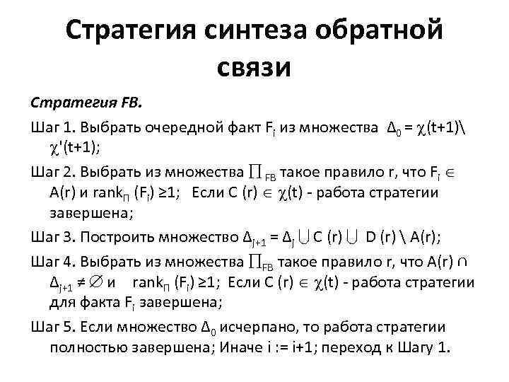 Стратегия синтеза обратной связи Стратегия FB. Шаг 1. Выбрать очередной факт Fi из множества