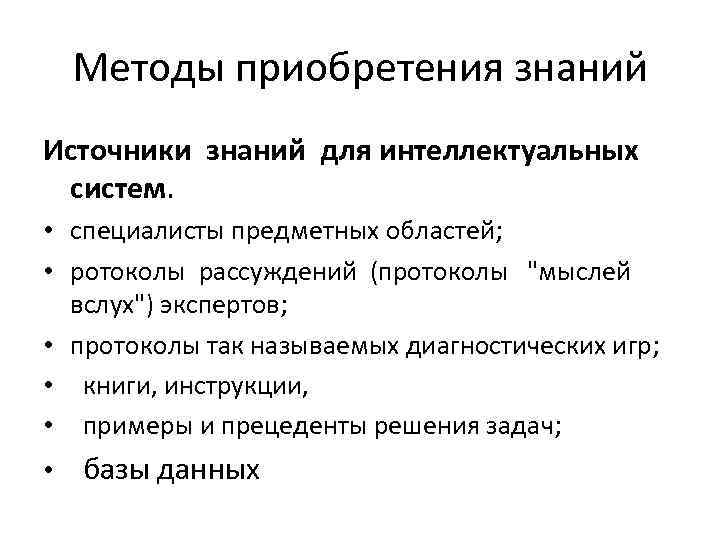 Способы знаний. Способы приобретения знаний. Пути приобретения знаний. Методы приобретения новых знаний. Методы самостоятельного приобретения знаний.