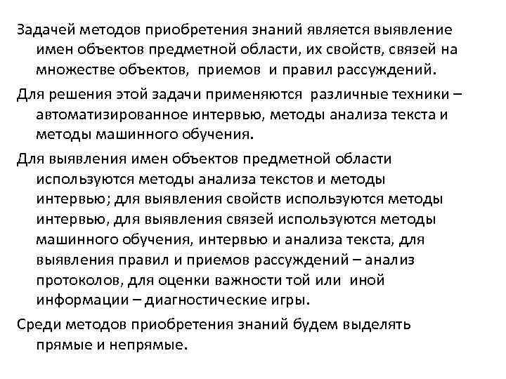 Задачей методов приобретения знаний является выявление имен объектов предметной области, их свойств, связей на