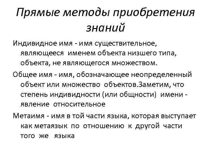 Прямые методы приобретения знаний Индивидное имя существительное, являющееся именем объекта низшего типа, объекта, не