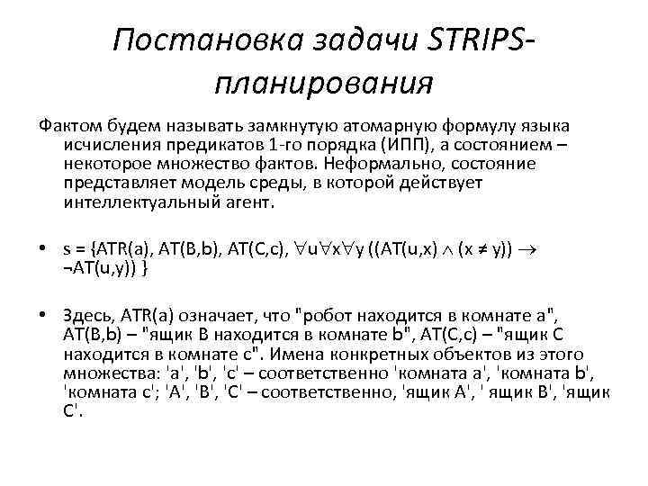 Постановка задачи STRIPS планирования Фактом будем называть замкнутую атомарную формулу языка исчисления предикатов 1