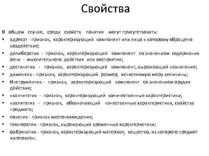 Свойства В общем случае, среди свойств понятия могут присутствовать: • адресат признак, характеризующий компонент