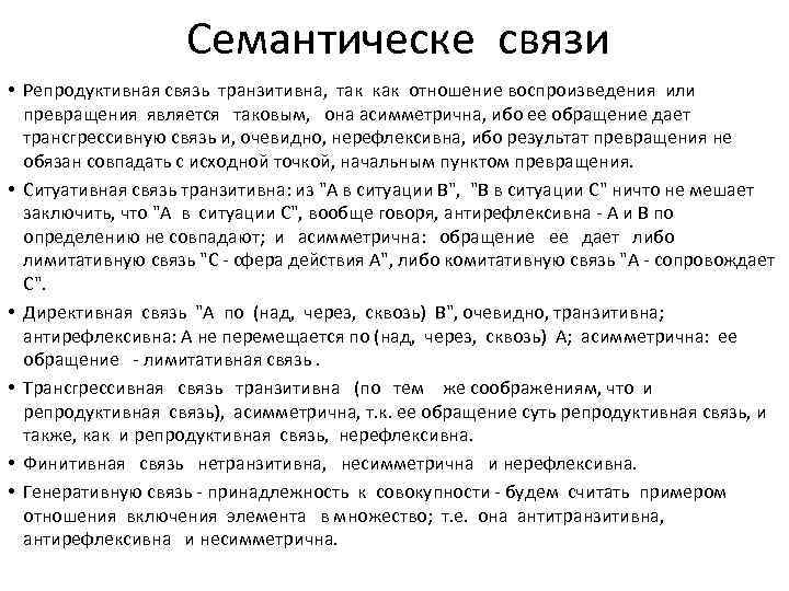 Семантическе связи • Репродуктивная связь транзитивна, так как отношение воспроизведения или превращения является таковым,