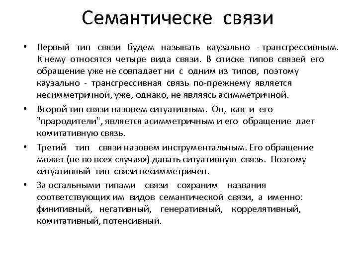 Семантическе связи • Первый тип связи будем называть каузально трансгрессивным. К нему относятся четыре