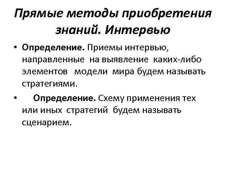 Определите прием. Метод приобретения знаний. Методы приобретения новых знаний. Интервью определение. Приемы интервьюирования.