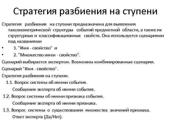 Стратегия разбиения на ступени Стратегия разбиения на ступени предназначена для выявления таксонометрической структуры событий