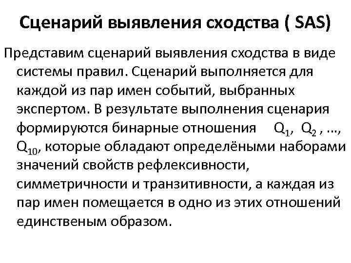 Сценарий выявления сходства ( SAS) Представим сценарий выявления сходства в виде системы правил. Сценарий