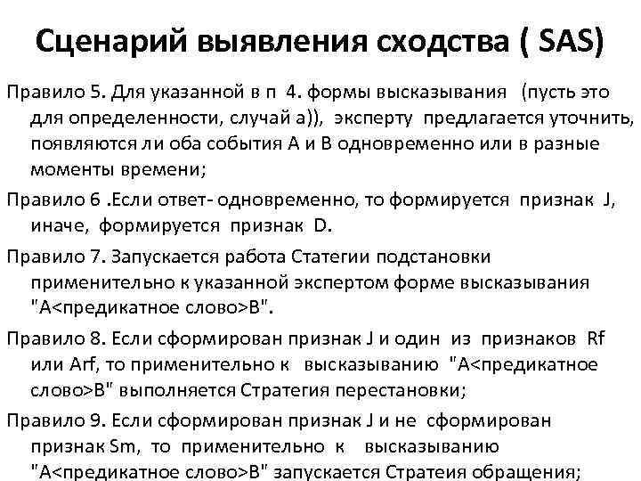 Сценарий выявления сходства ( SAS) Правило 5. Для указанной в п 4. формы высказывания