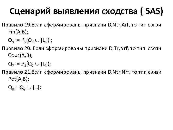 Сценарий выявления сходства ( SAS) Правило 19. Если сформированы признаки D, Ntr, Arf, то