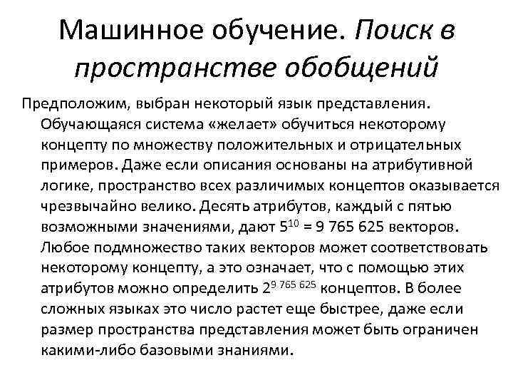 Машинное обучение. Поиск в пространстве обобщений Предположим, выбран некоторый язык представления. Обучающаяся система «желает»