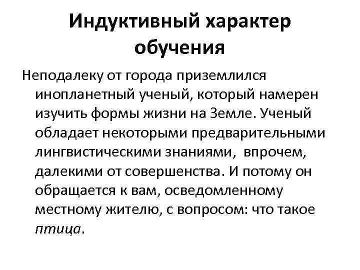 Индуктивный характер обучения Неподалеку от города приземлился инопланетный ученый, который намерен изучить формы жизни