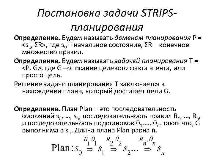 Постановка задачи STRIPS планирования Определение. Будем называть доменом планирования P = <s 0, ΣR>,