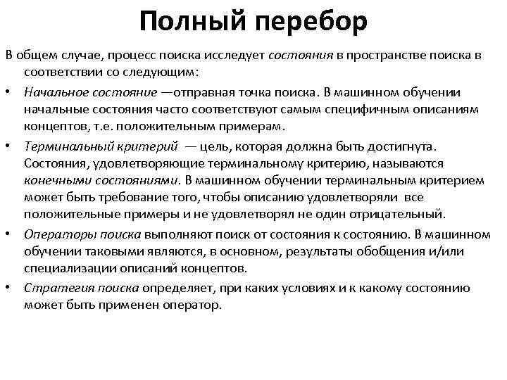 Полный перебор В общем случае, процесс поиска исследует состояния в пространстве поиска в соответствии