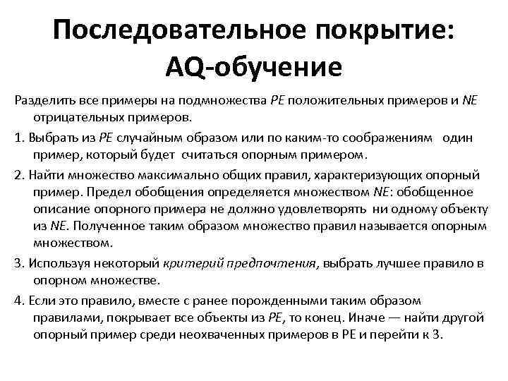 Последовательное покрытие: AQ-обучение Разделить все примеры на подмножества PE положительных примеров и NE отрицательных