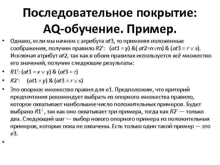 Последовательное покрытие: AQ-обучение. Пример. • Однако, если мы начнем с атрибута at 3, то