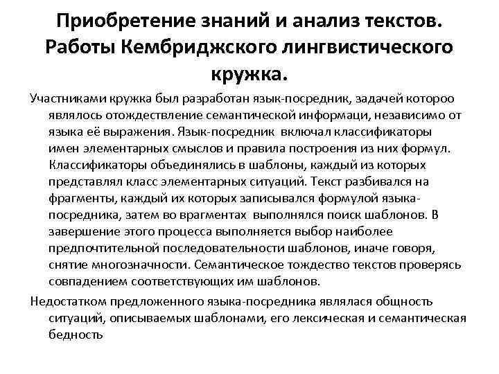 Приобретение знаний и анализ текстов. Работы Кембриджского лингвистического кружка. Участниками кружка был разработан язык