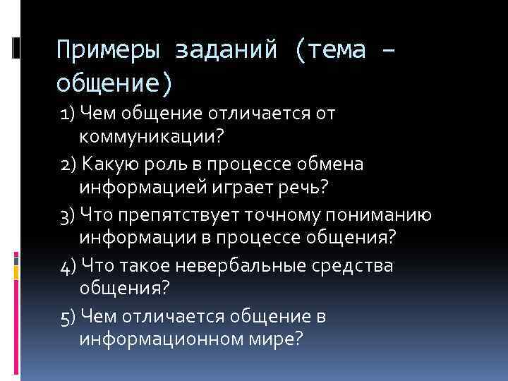 Примеры заданий (тема – общение) 1) Чем общение отличается от коммуникации? 2) Какую роль