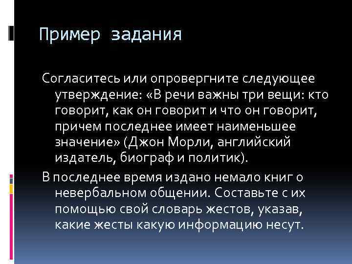 Пример задания Согласитесь или опровергните следующее утверждение: «В речи важны три вещи: кто говорит,