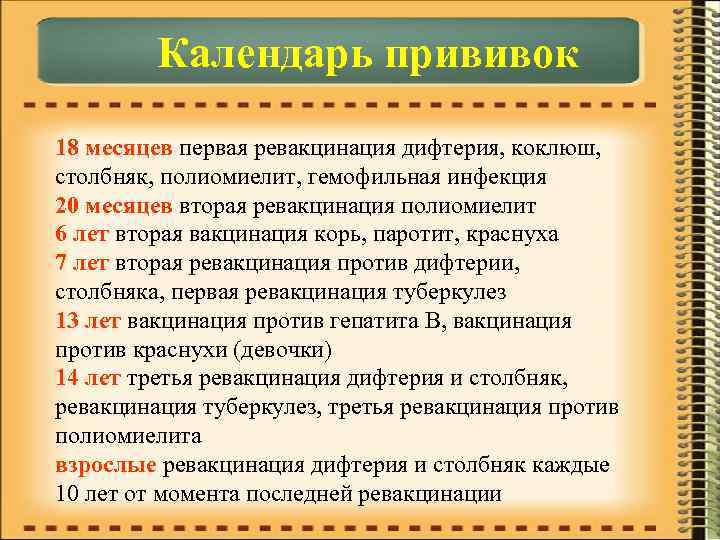 Календарь прививок 18 месяцев первая ревакцинация дифтерия, коклюш, столбняк, полиомиелит, гемофильная инфекция 20 месяцев