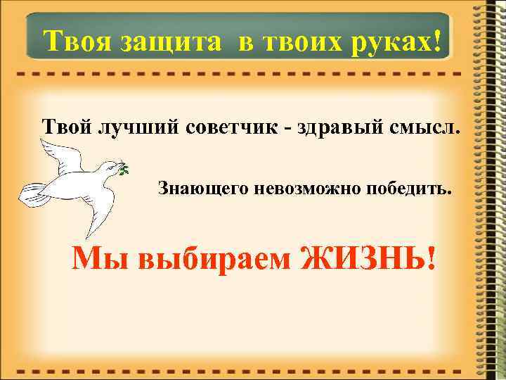 Твоя защита в твоих руках! Твой лучший советчик - здравый смысл. Знающего невозможно победить.
