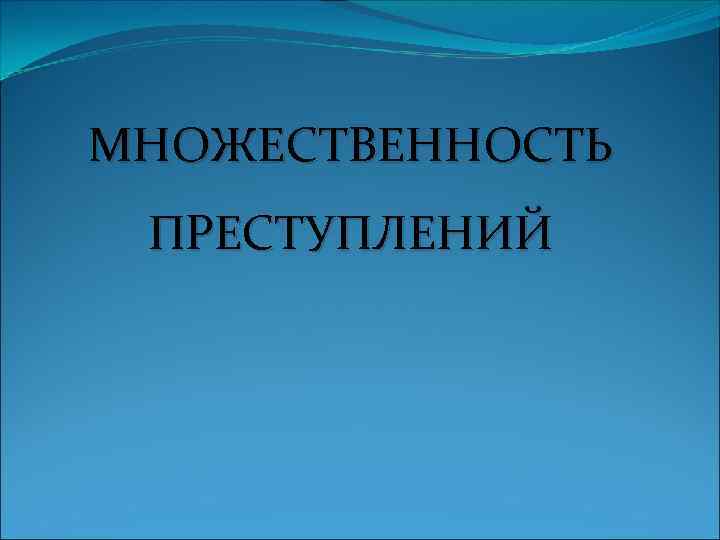 МНОЖЕСТВЕННОСТЬ ПРЕСТУПЛЕНИЙ 