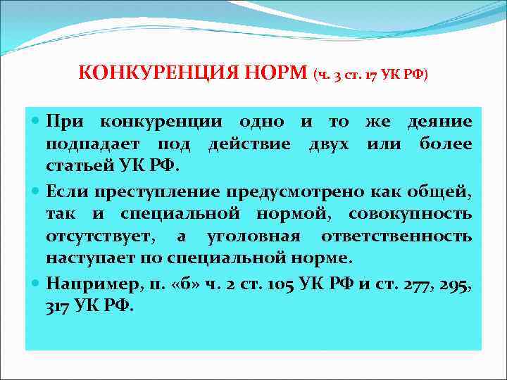 КОНКУРЕНЦИЯ НОРМ (ч. 3 ст. 17 УК РФ) При конкуренции одно и то же
