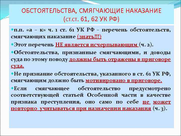 ОБСТОЯТЕЛЬСТВА, СМЯГЧАЮЩИЕ НАКАЗАНИЕ (СТ. 61, 62 УК РФ) п. п. «а – к» ч.