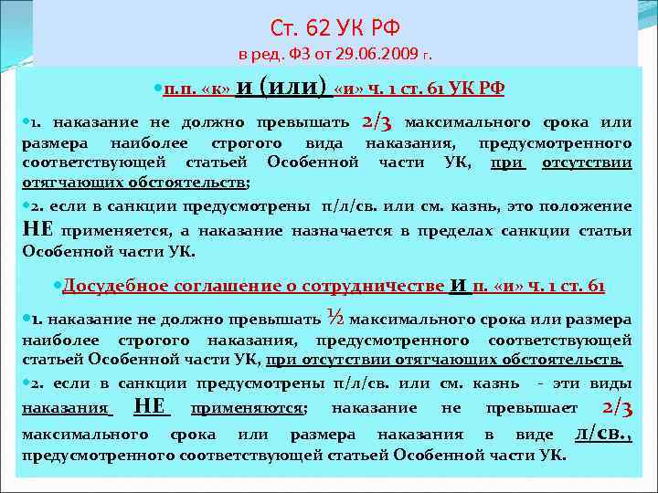 163 ч3. Статья 62 уголовного кодекса. 62 Статья уголовного кодекса РФ. Ч 1 ст 62 УК РФ. Наказания по 158 статье.