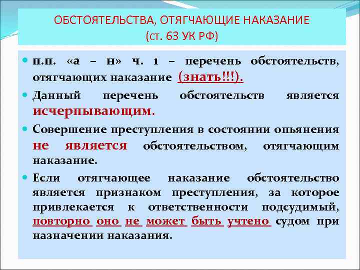 ОБСТОЯТЕЛЬСТВА, ОТЯГЧАЮЩИЕ НАКАЗАНИЕ (СТ. 63 УК РФ) п. п. «а – н» ч. 1