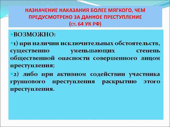 НАЗНАЧЕНИЕ НАКАЗАНИЯ БОЛЕЕ МЯГКОГО, ЧЕМ ПРЕДУСМОТРЕНО ЗА ДАННОЕ ПРЕСТУПЛЕНИЕ (СТ. 64 УК РФ) ВОЗМОЖНО:
