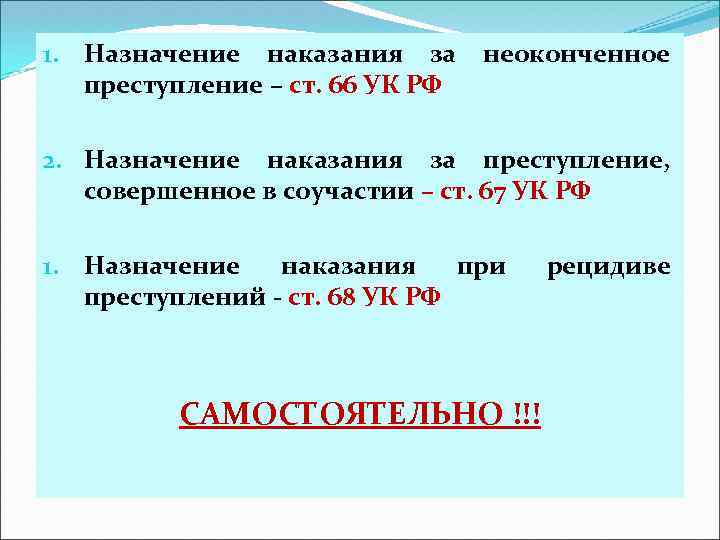 1. Назначение наказания за преступление – ст. 66 УК РФ неоконченное 2. Назначение наказания