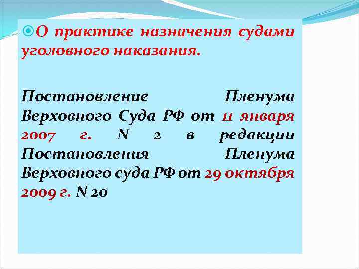  О практике назначения судами уголовного наказания. Постановление Пленума Верховного Суда РФ от 11