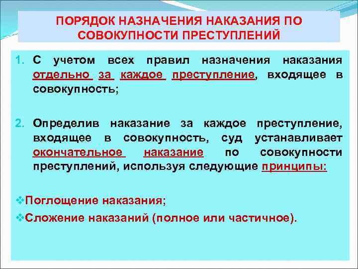 ПОРЯДОК НАЗНАЧЕНИЯ НАКАЗАНИЯ ПО СОВОКУПНОСТИ ПРЕСТУПЛЕНИЙ 1. С учетом всех правил назначения наказания отдельно