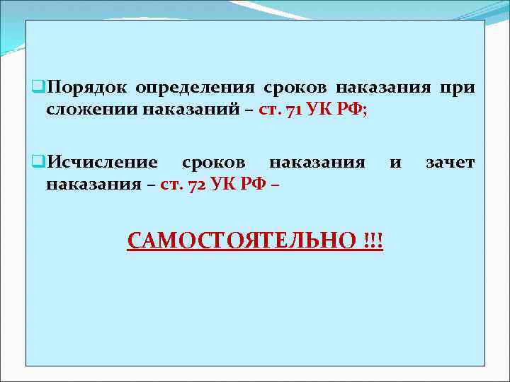q. Порядок определения сроков наказания при сложении наказаний – ст. 71 УК РФ; q.