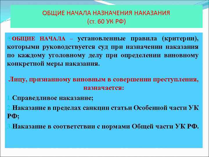ОБЩИЕ НАЧАЛА НАЗНАЧЕНИЯ НАКАЗАНИЯ (СТ. 60 УК РФ) установленные правила (критерии), которыми руководствуется суд
