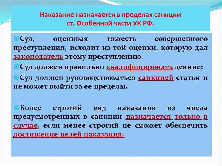 Наказание назначается в пределах санкции ст. Особенной части УК РФ. Суд, оценивая тяжесть совершенного