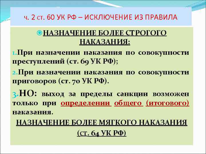 Ч. 2 СТ. 60 УК РФ – ИСКЛЮЧЕНИЕ ИЗ ПРАВИЛА НАЗНАЧЕНИЕ БОЛЕЕ СТРОГОГО НАКАЗАНИЯ: