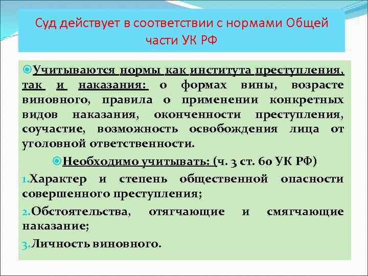 Суд действует в соответствии с нормами Общей части УК РФ Учитываются нормы как института