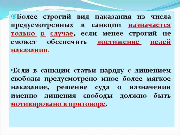  Более строгий вид наказания из числа предусмотренных в санкции назначается только в случае,