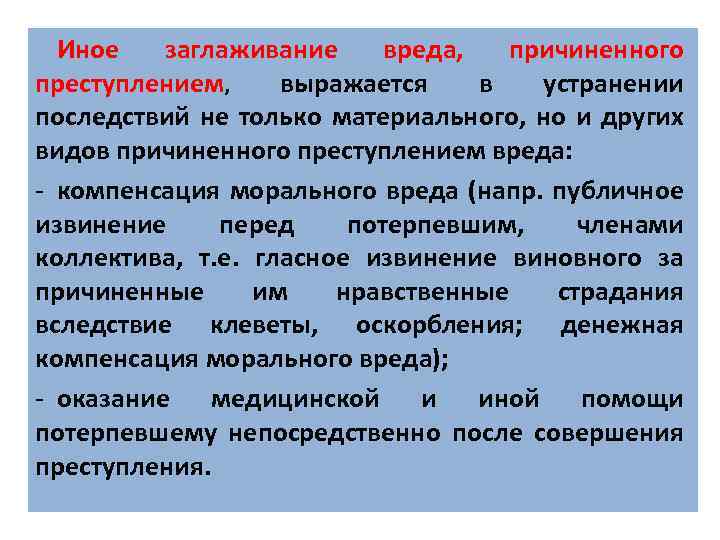 Иное заглаживание вреда, причиненного преступлением, выражается в устранении последствий не только материального, но и