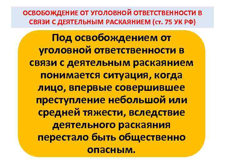 ОСВОБОЖДЕНИЕ ОТ УГОЛОВНОЙ ОТВЕТСТВЕННОСТИ В СВЯЗИ С ДЕЯТЕЛЬНЫМ РАСКАЯНИЕМ (ст. 75 УК РФ) Под