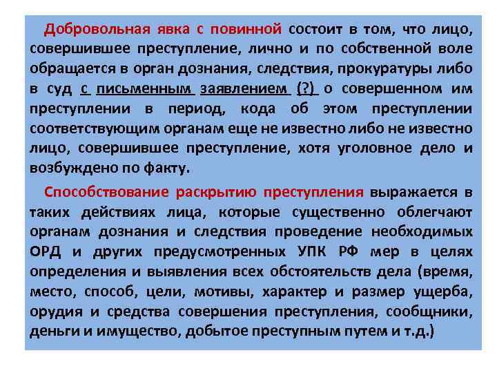 Добровольная явка с повинной состоит в том, что лицо, совершившее преступление, лично и по