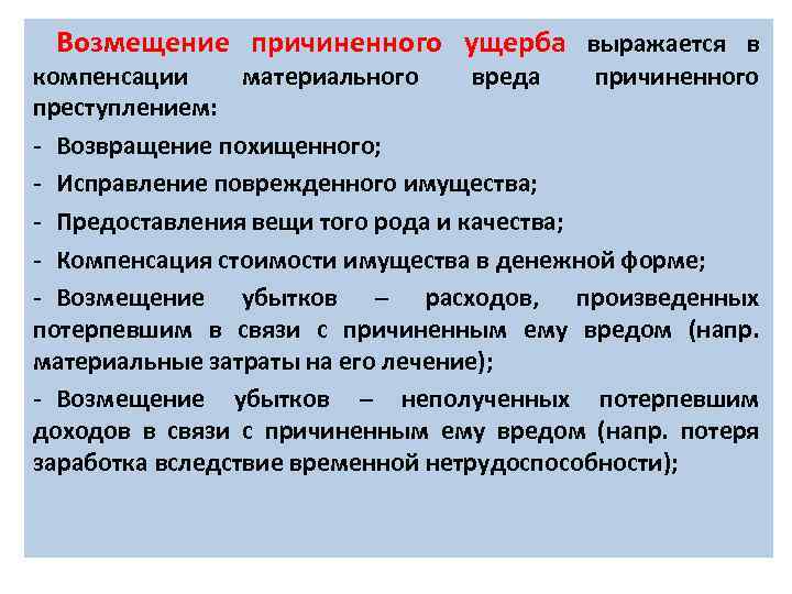 Возмещение причиненного ущерба выражается в компенсации материального вреда причиненного преступлением: - Возвращение похищенного; -