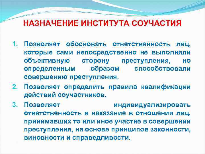 Пункт 2.9 соучастие или попытка соучастия. Значение института соучастия. Понятие и значение института соучастия в преступлении. Значение инстмтутасоучастия. Соучастие понятие и значение.