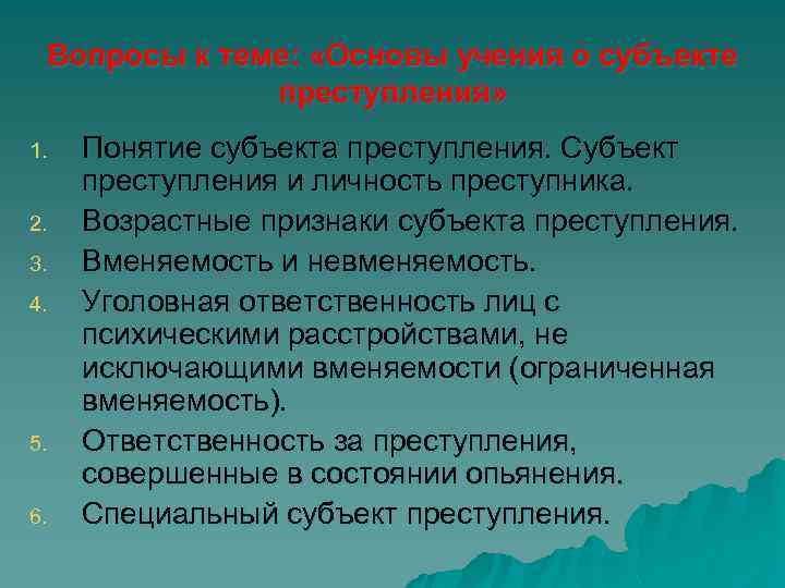 Вопросы к теме: «Основы учения о субъекте преступления» 1. 2. 3. 4. 5. 6.